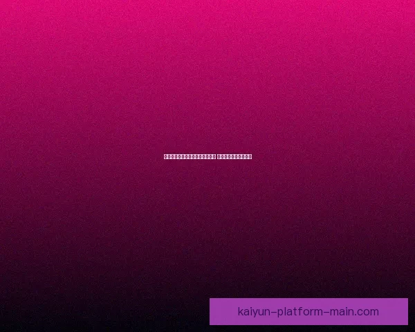 美加墨世界杯竞猜赔率分析与预测 揭秘热门球队晋级机会